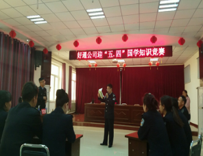好通開展“學(xué)習(xí)、創(chuàng)新提升年”系列活動(dòng) --暨迎五.四國(guó)學(xué)知識(shí)競(jìng)賽落下帷幕