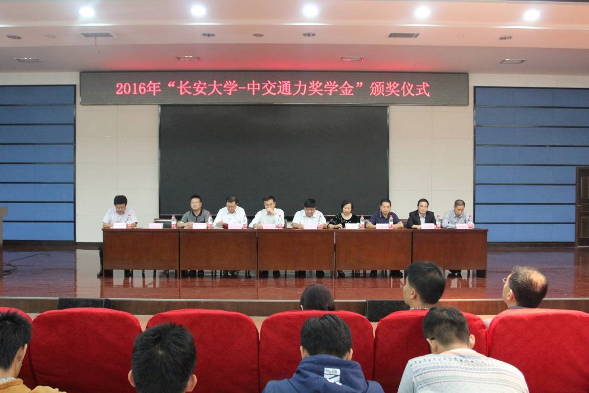 2016年“長安大學(xué)——中交通力獎學(xué)金”頒發(fā)儀式舉行