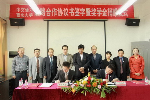 中交通力建設(shè)股份有限公司為西北大學(xué)獎學(xué)金捐款300萬元