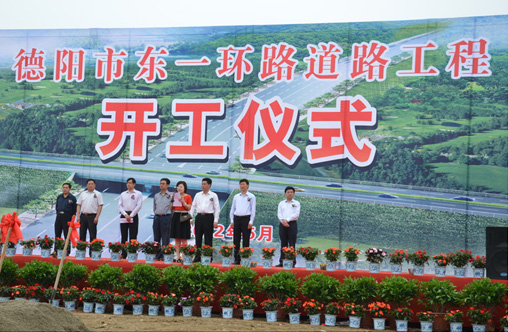 德陽(yáng)市東一環(huán)道路建設(shè)工程開(kāi)工典禮舉行