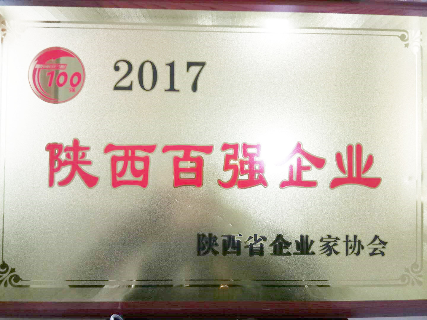 中交通力建設股份有限公司 進入2017陜西百強企業名單
