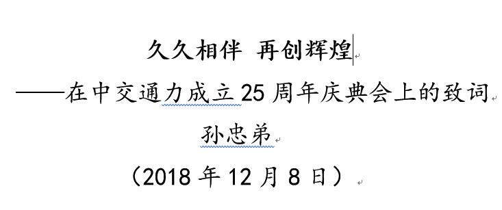久久相伴 再創輝煌 ——在中交通力成立25周年慶典會上的致詞 孫忠弟
