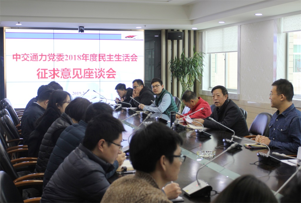 中交通力黨委2018年度民主生活會(huì)征求意見(jiàn)座談會(huì)順利召開(kāi)