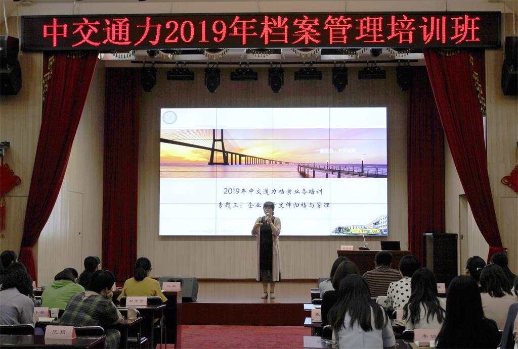中交通力舉辦檔案管理培訓