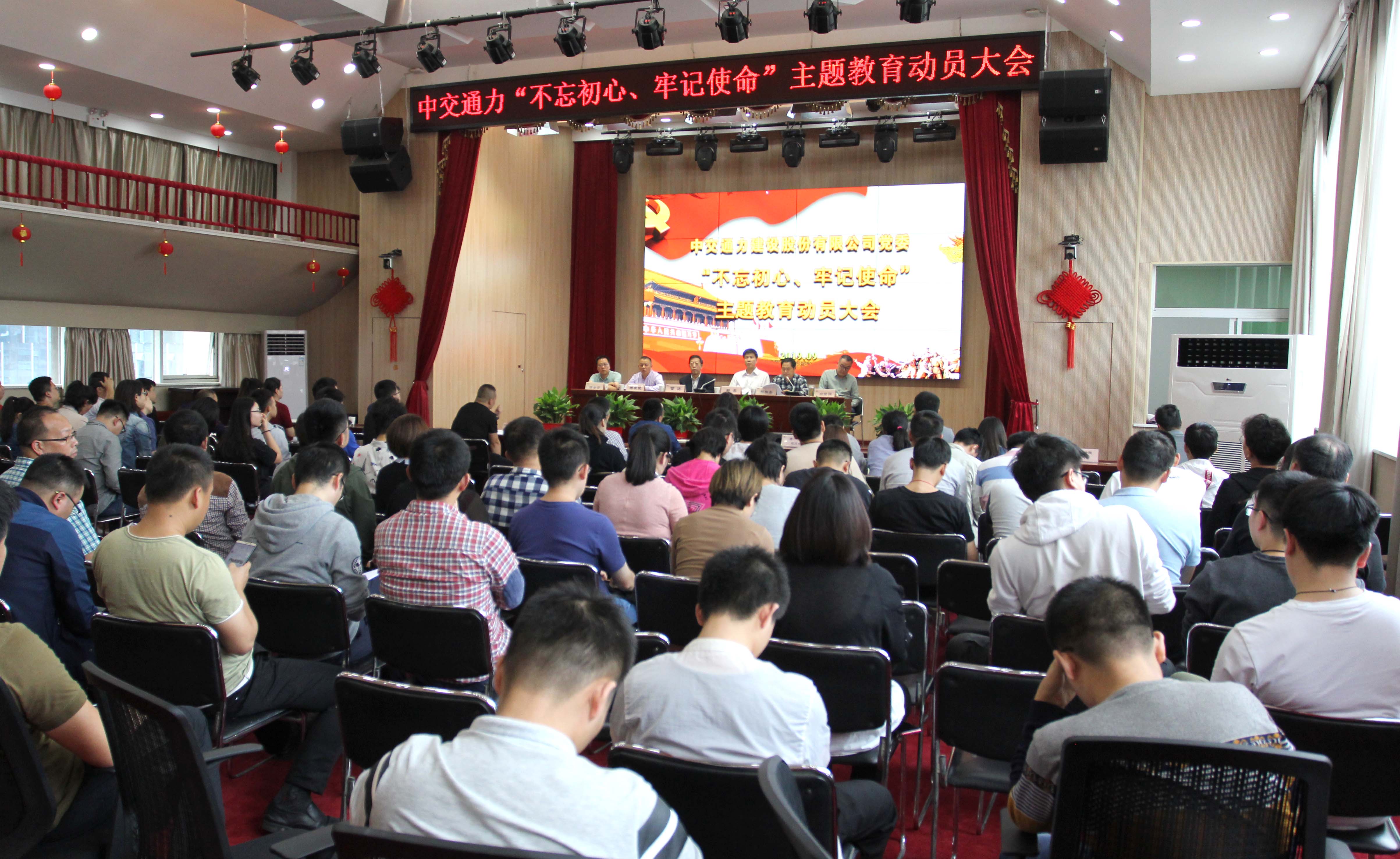 中交通力建設(shè)股份有限公司召開“不忘初心、牢記使命”主題教育動員大會