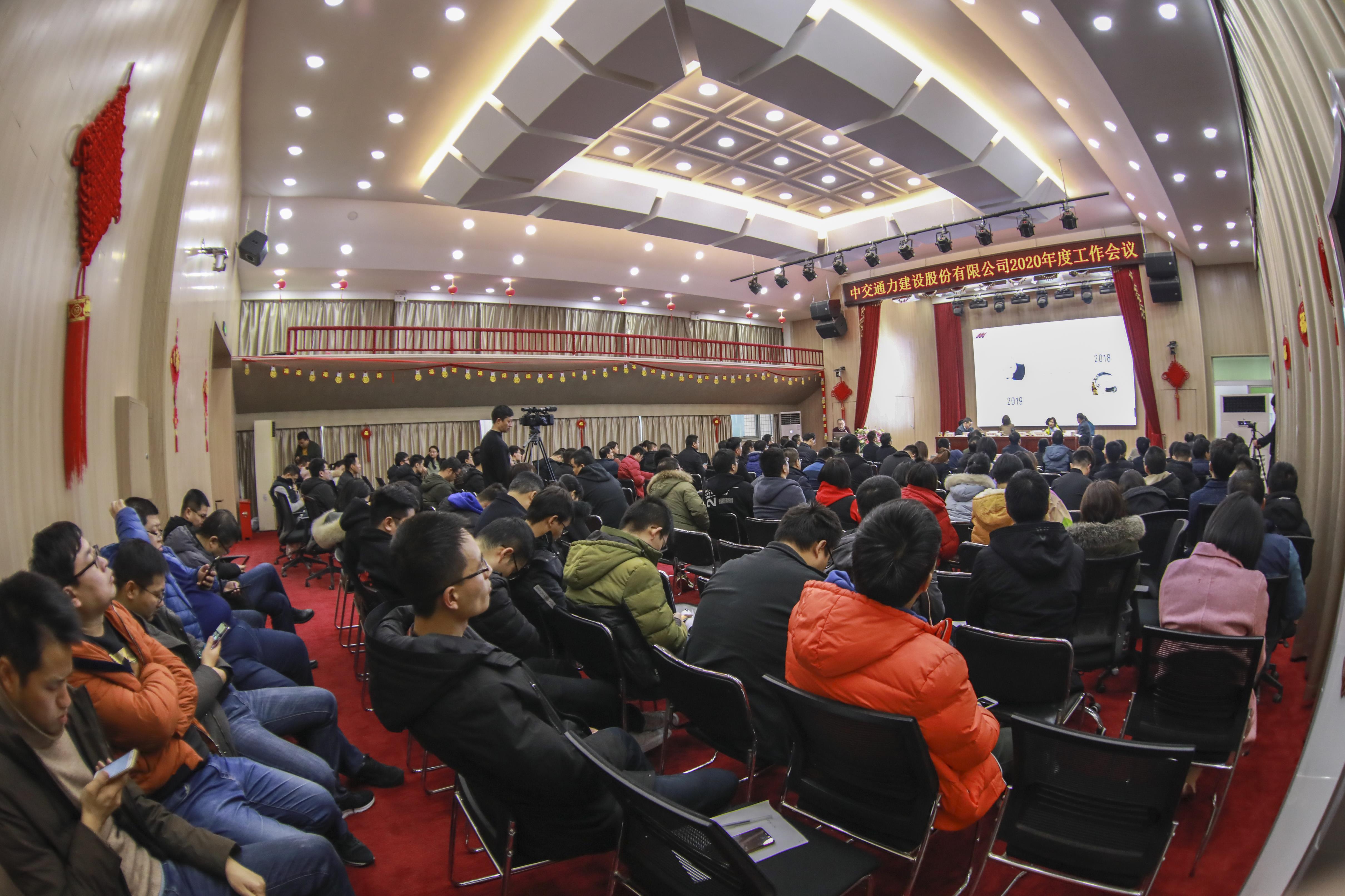 中交通力建設股份有限公司 2020年度工作會議召開