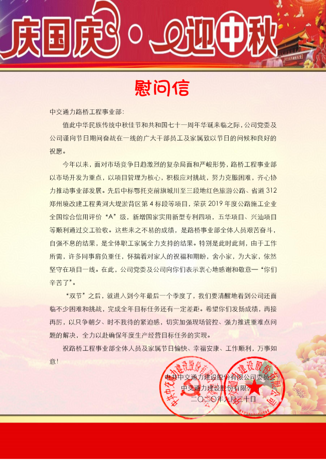 致中交通力路橋工程事業部慰問信