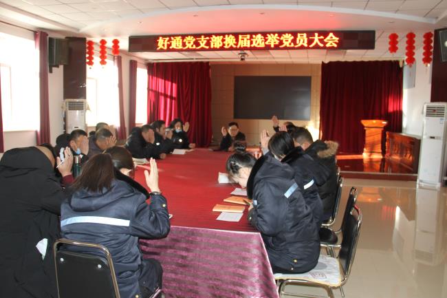 承前啟后 繼往開來——好通公司黨支部換屆選舉大會圓滿召開
