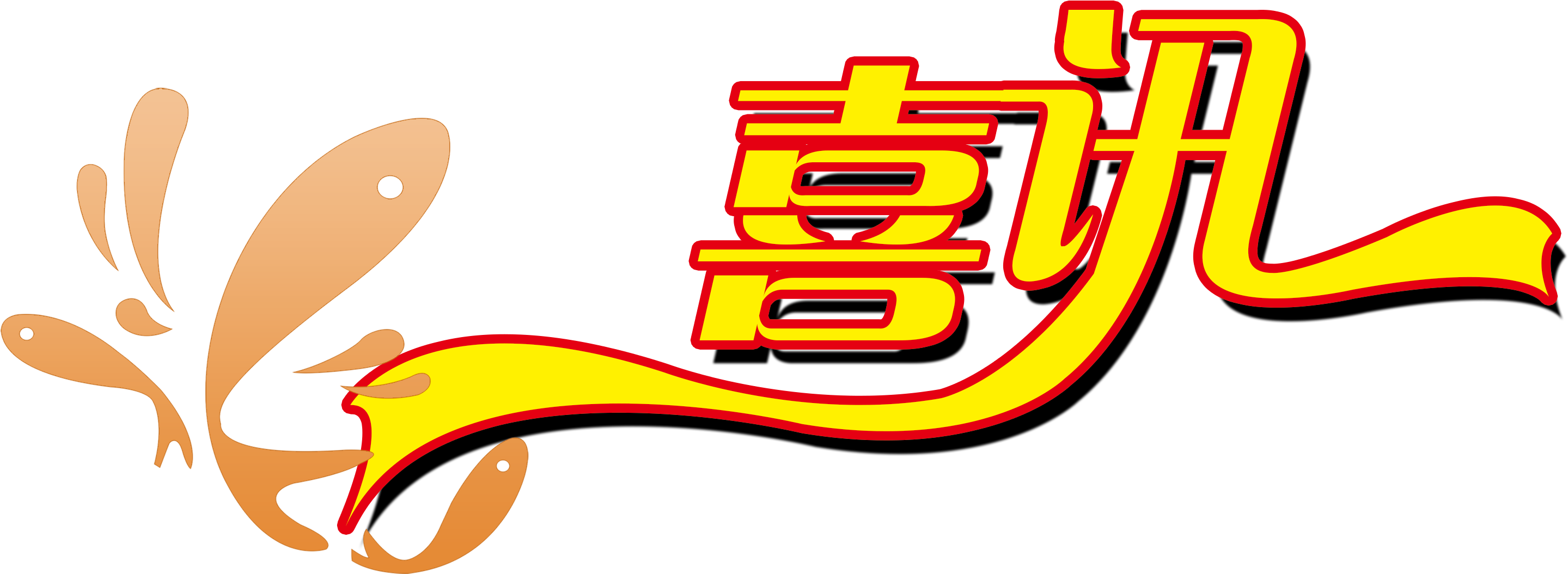中標簡訊