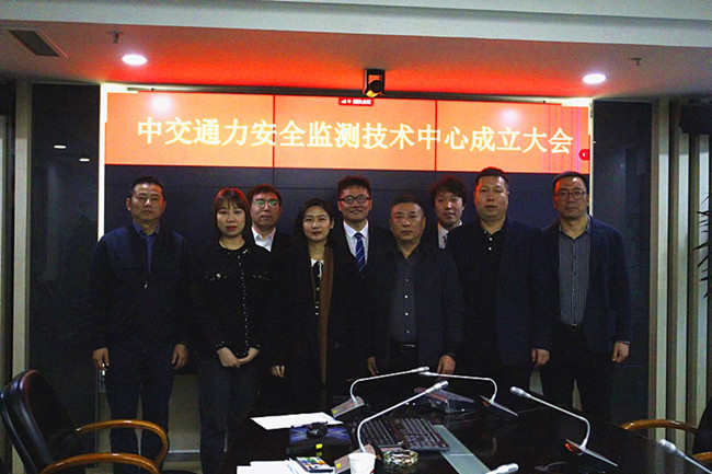 中交通力建設股份有限公司安全監測技術中心掛牌成立