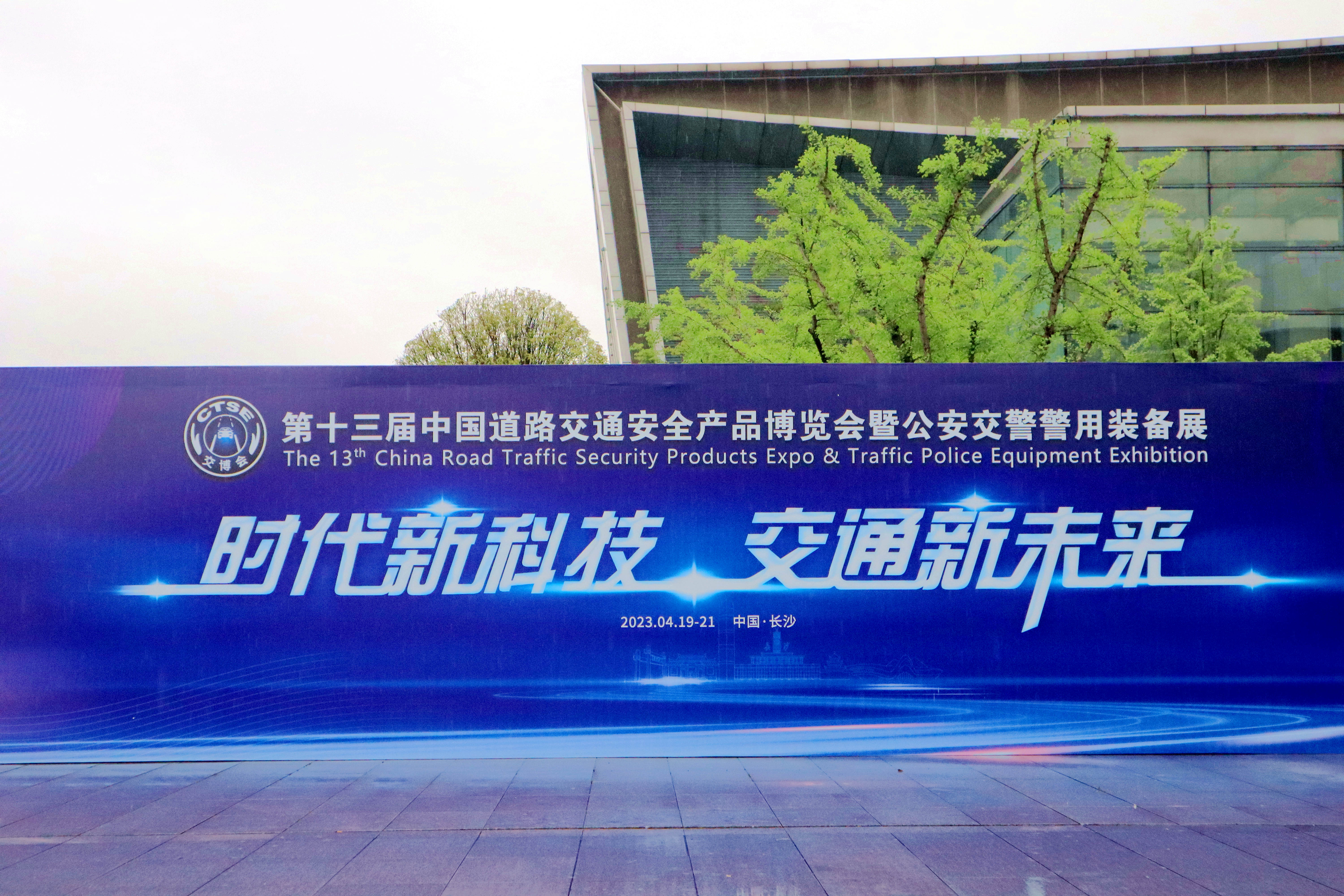 中交通力建設股份有限公司參加第十三屆中國道路交通安全產品博覽會