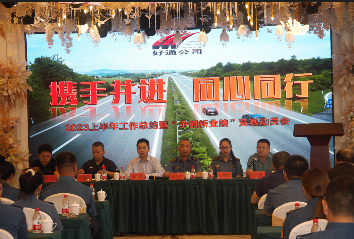 攜手并進  同心同行—好通公司召開上半年工作總結暨“爭創新業績”動員會