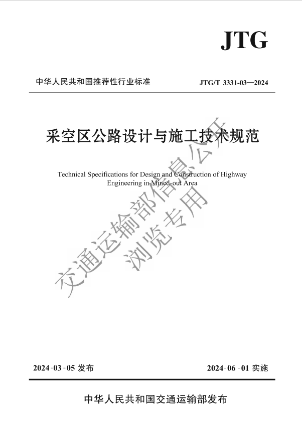 熱烈祝賀我公司參與編制的《采空區公路設計與施工技術規范》行業標準即將實施