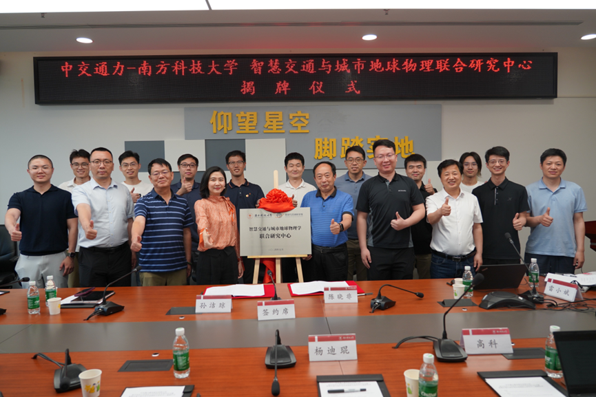 中交通力建設股份有限公司與南方科技大學共謀發展——智慧交通與城市地球物理聯合研究中心正式成立