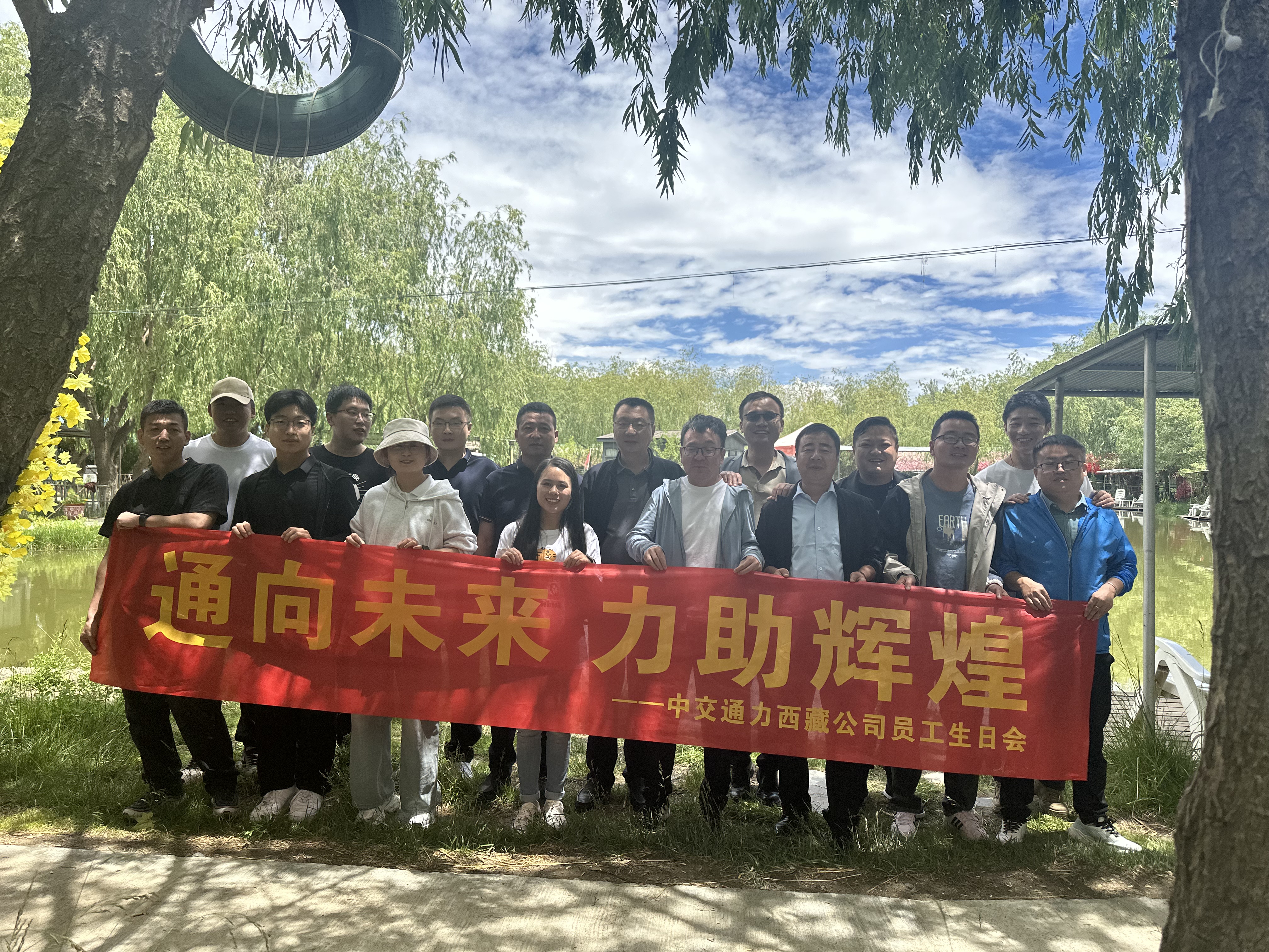 共慶生辰，凝聚情誼——中交通力西藏公司員工生日會團(tuán)建圓滿舉行