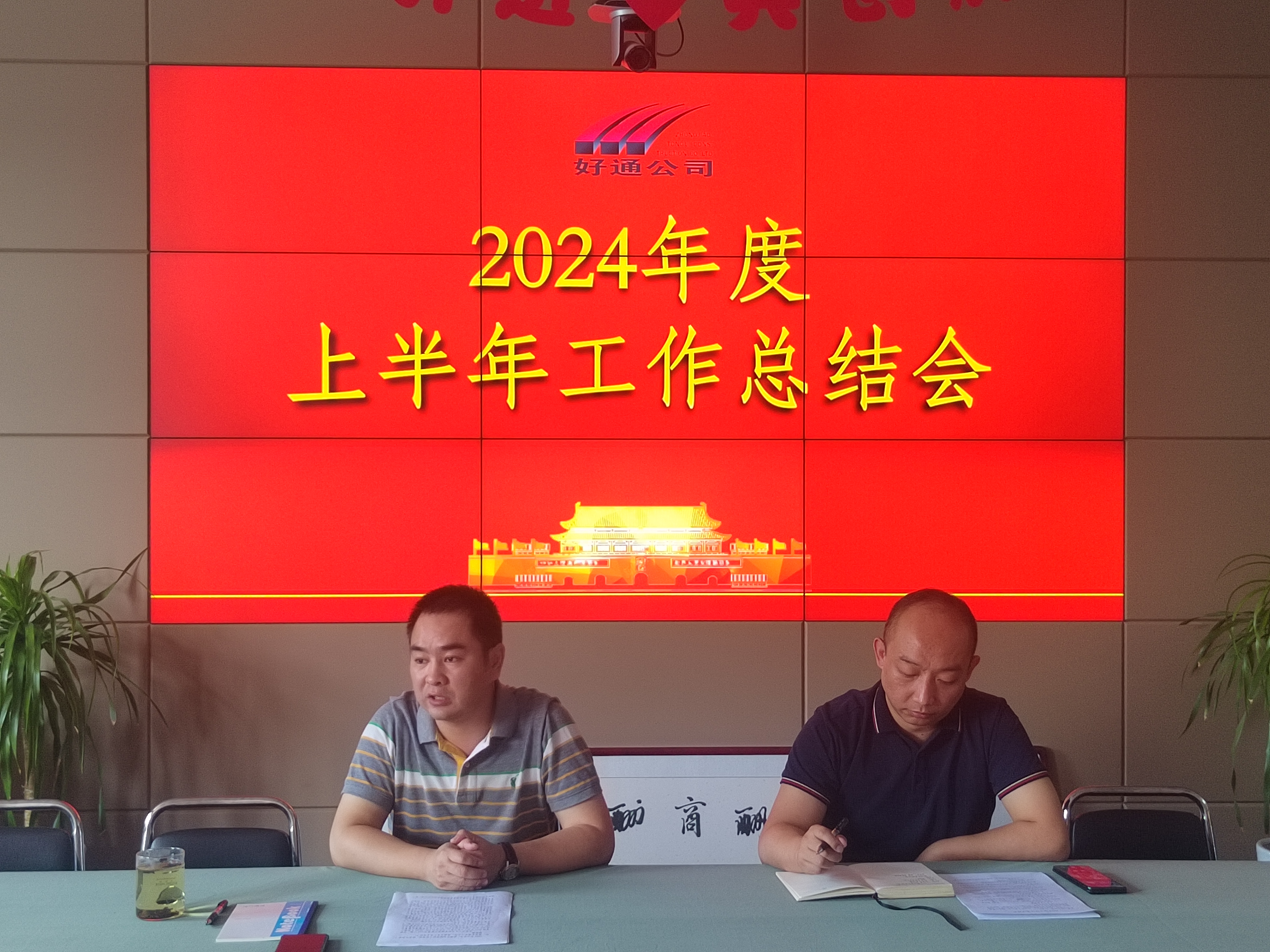 搶抓時(shí)機(jī)、錨定目標(biāo)，為沖刺年度目標(biāo)任務(wù)再發(fā)力 ——好通公司召開(kāi)上半年工作總結(jié)會(huì)
