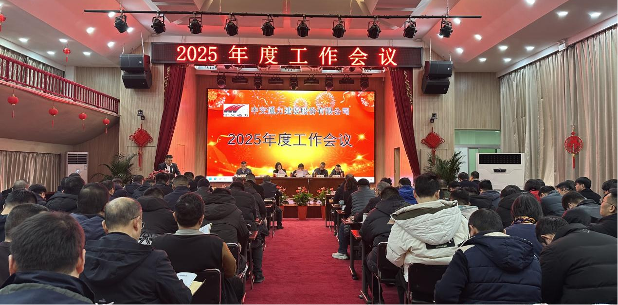 穩中求進提質效，守正創新促轉型，全力推進高質量可持續發展——中交通力2025年度工作會議圓滿召開