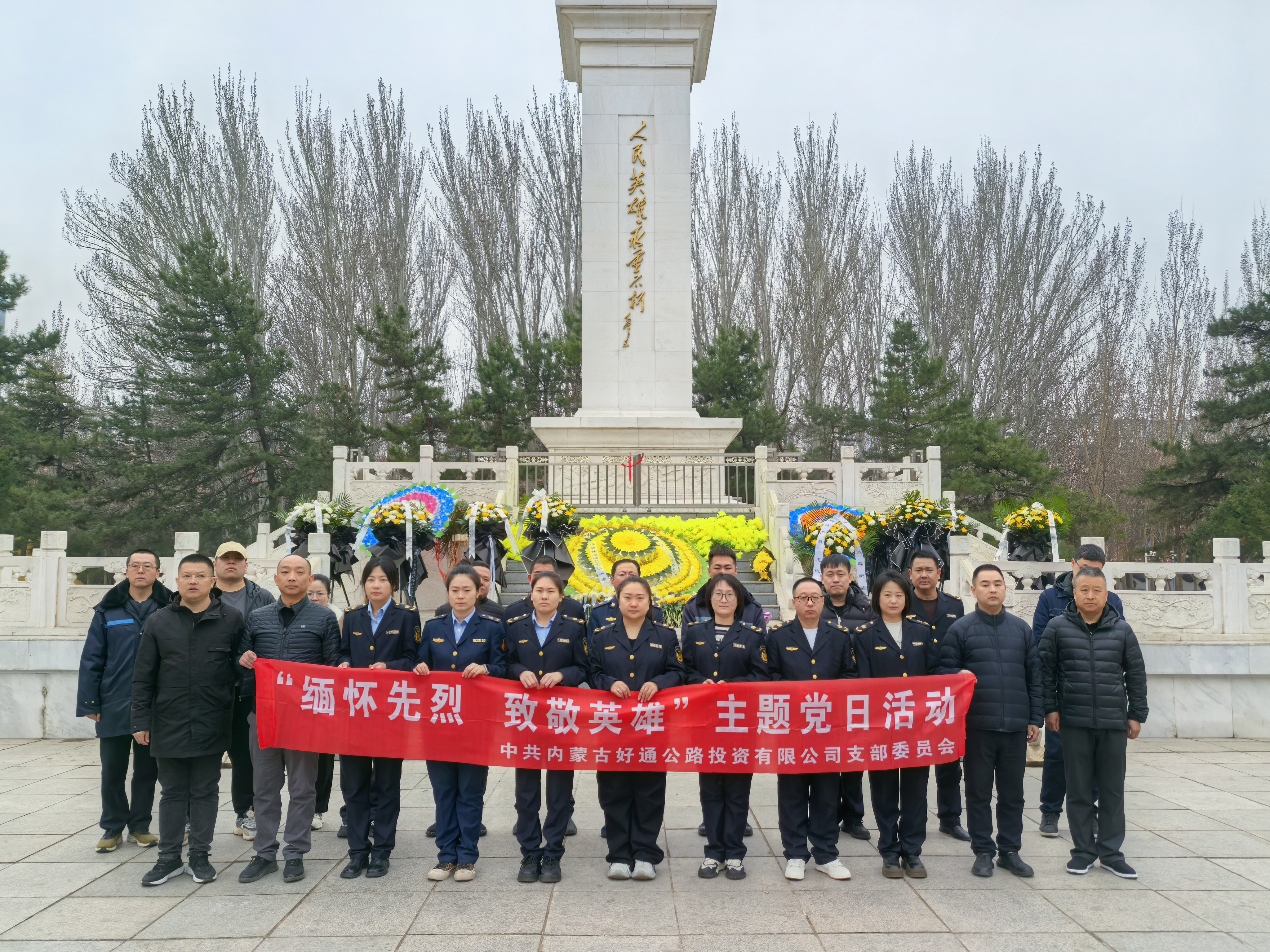清明祭英烈 共鑄中華魂 ——好通公司開展清明節祭掃活動