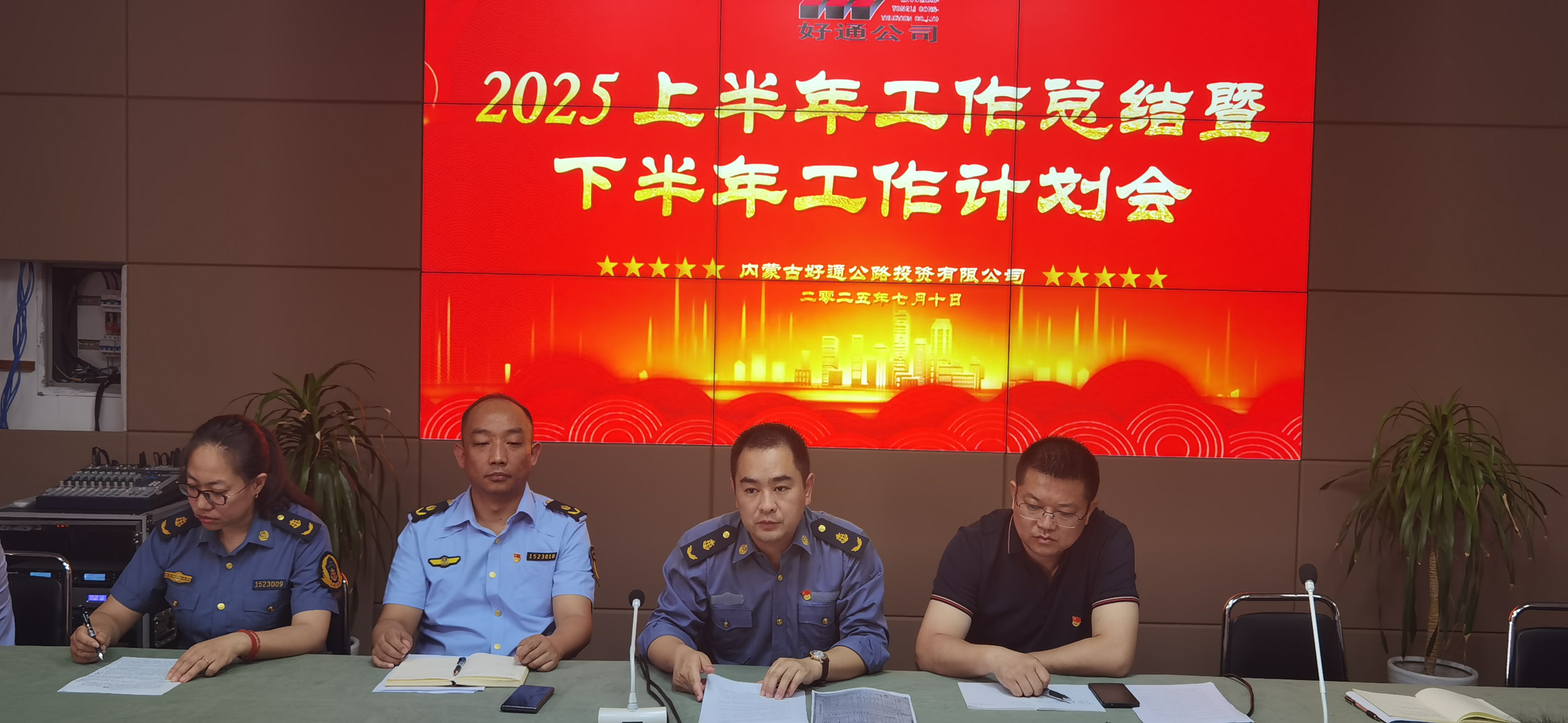 錨定目標 聚力前行——好通公司召開2025半年度工作會議